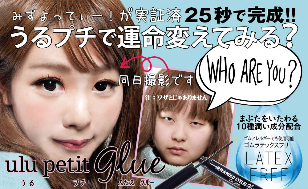 みずよってぃー!が実証済25秒で完成!!うるプチで運命変えてみる?
