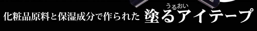 化粧品原料と保湿成分で作られた塗るアイテープ